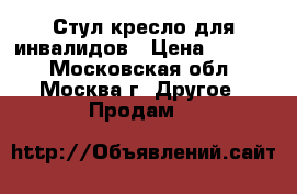 Стул-кресло для инвалидов › Цена ­ 3 500 - Московская обл., Москва г. Другое » Продам   